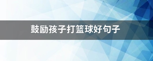 鼓励坚持打篮球训练的句子简短精辟